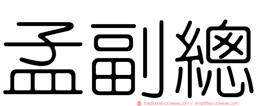 孟副總