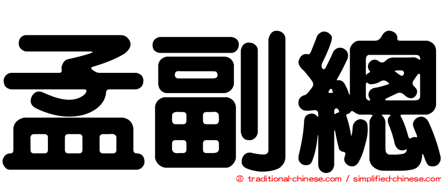 孟副總