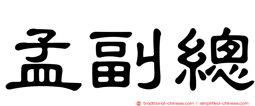 孟副總