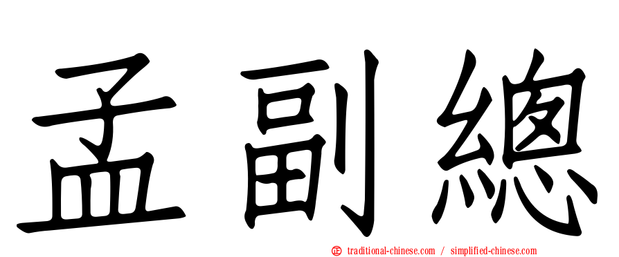 孟副總