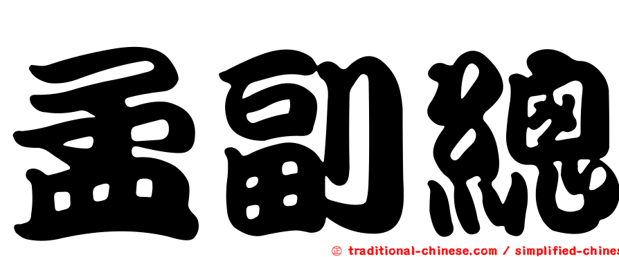 孟副總