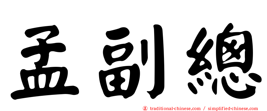 孟副總