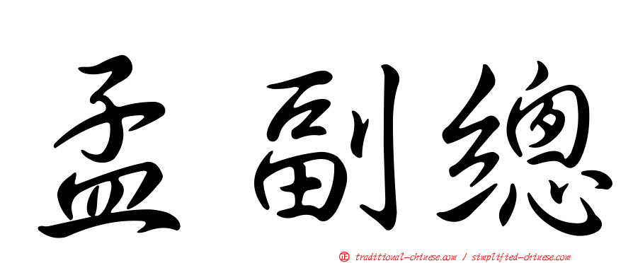 孟副總