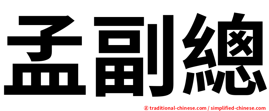 孟副總