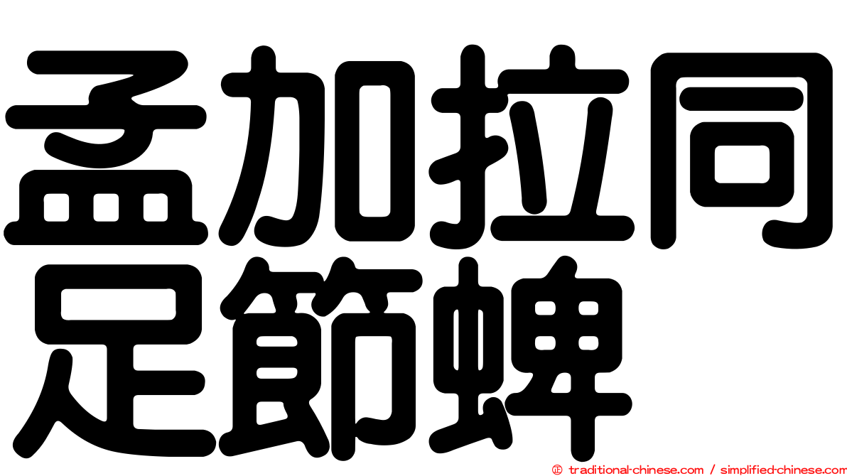 孟加拉同足節蜱