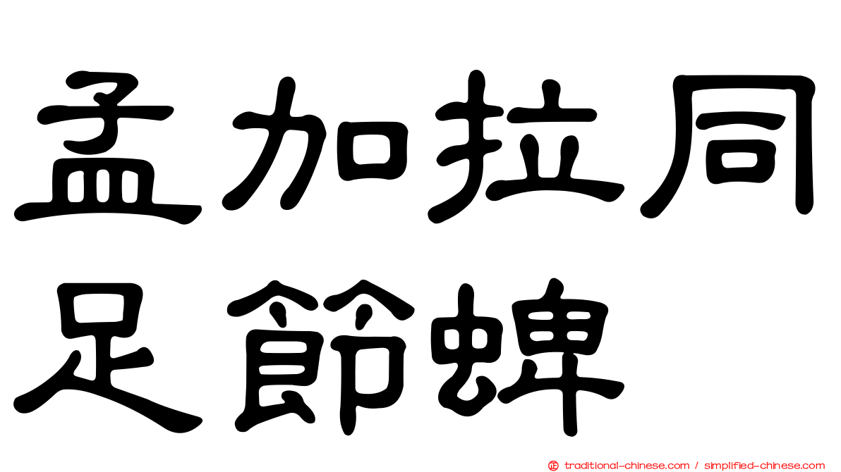 孟加拉同足節蜱