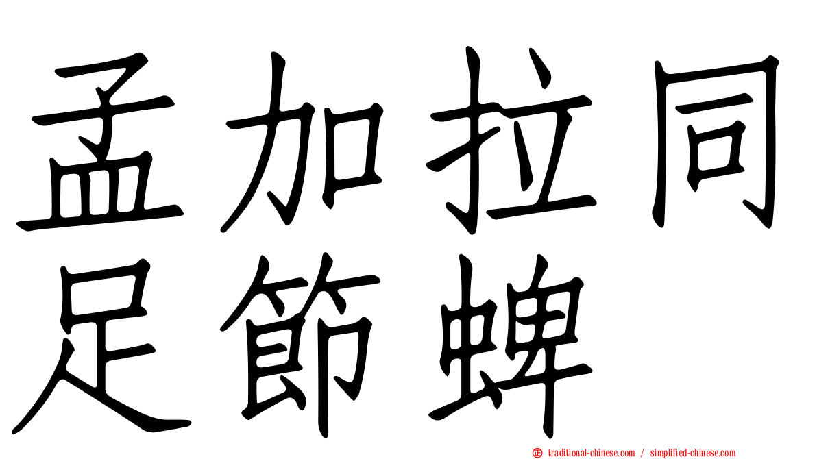 孟加拉同足節蜱