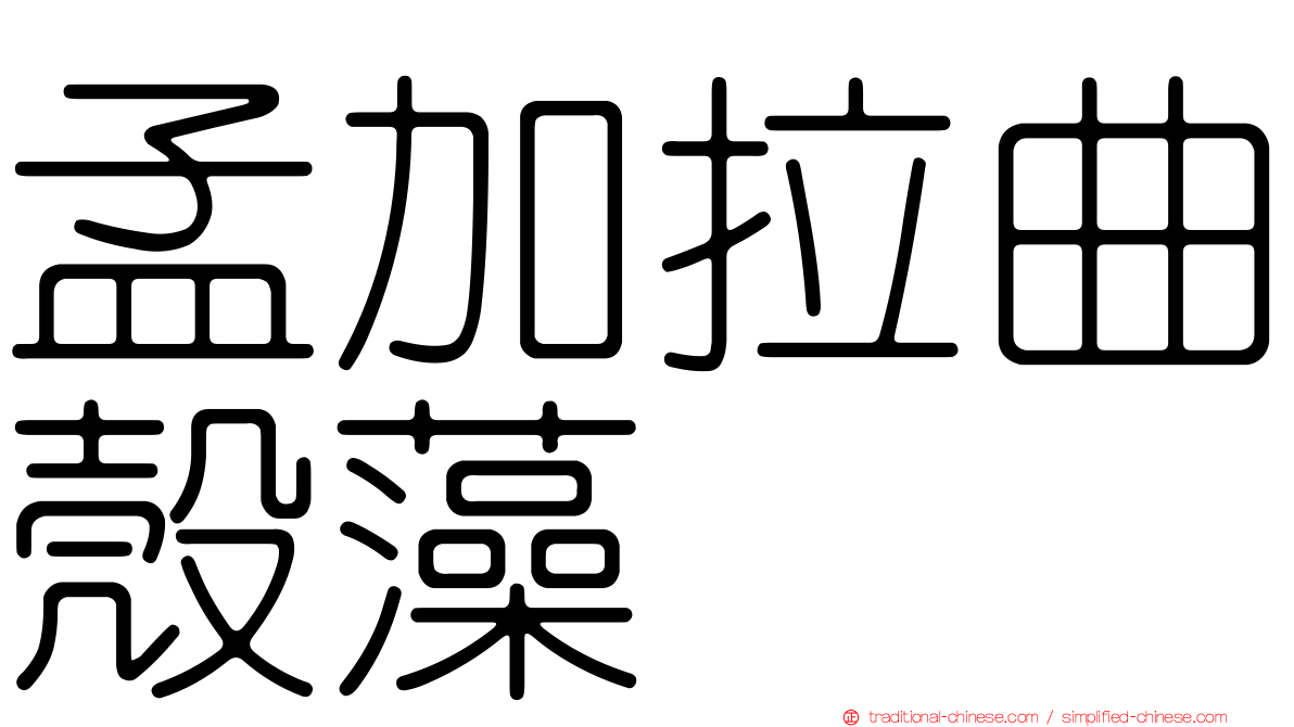 孟加拉曲殼藻
