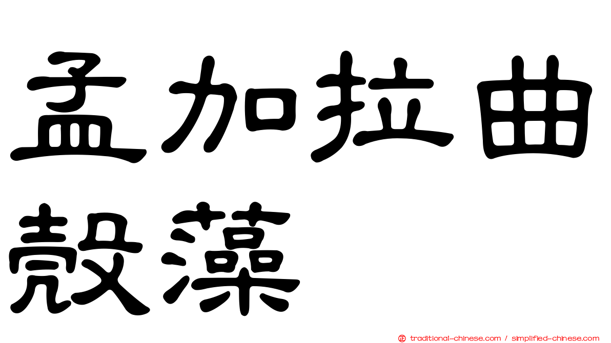 孟加拉曲殼藻