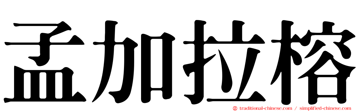 孟加拉榕