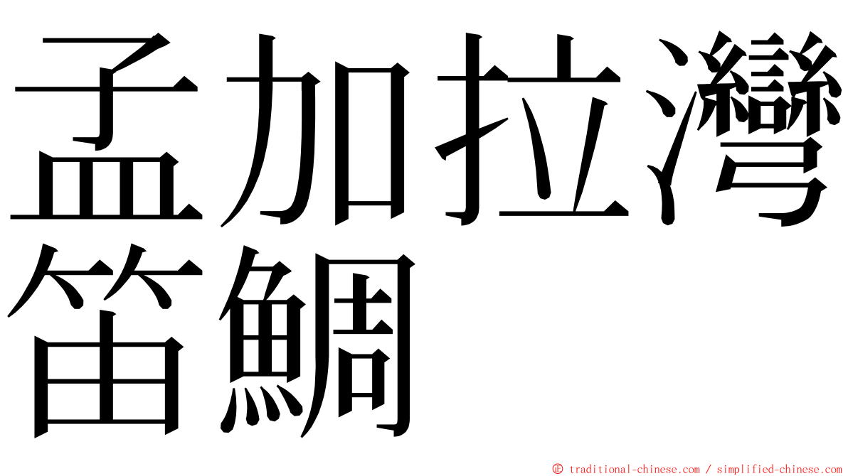 孟加拉灣笛鯛 ming font