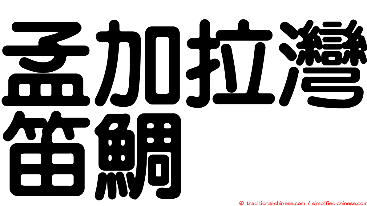 孟加拉灣笛鯛