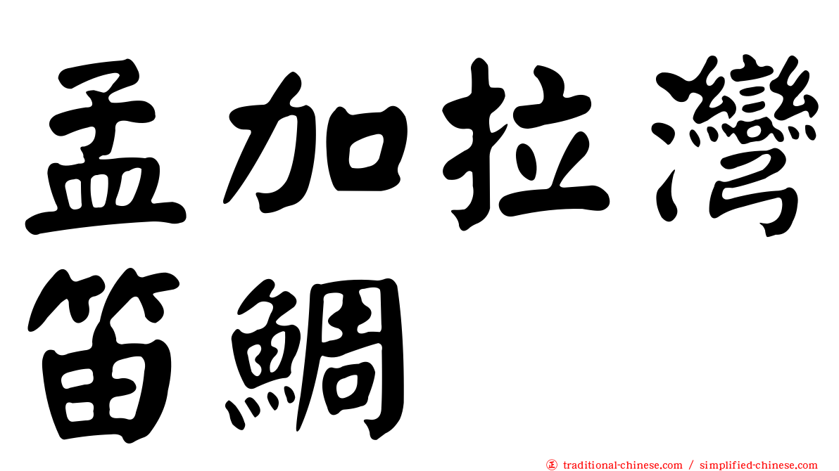 孟加拉灣笛鯛
