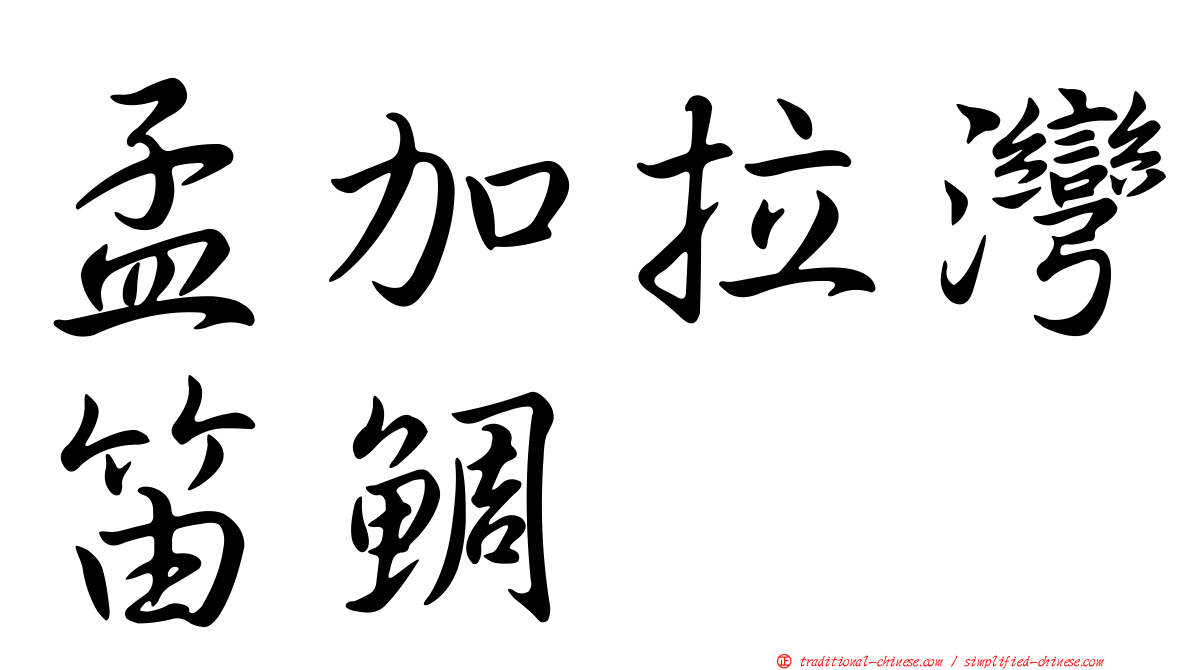 孟加拉灣笛鯛