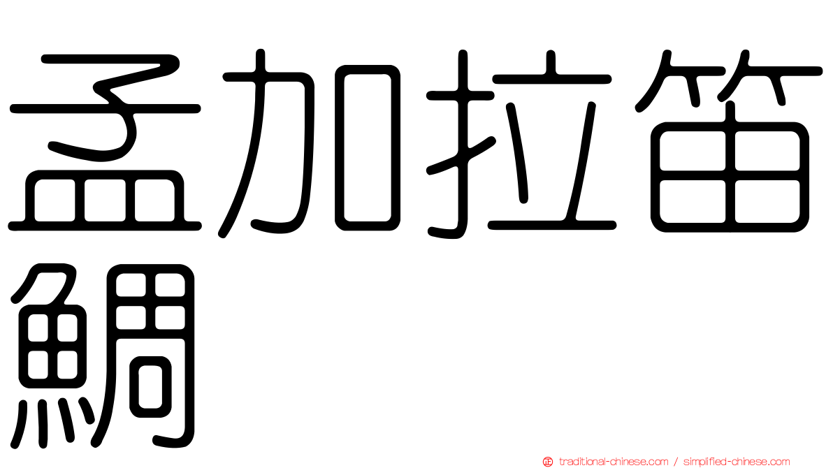 孟加拉笛鯛