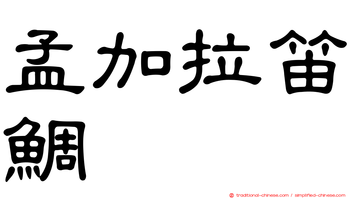 孟加拉笛鯛