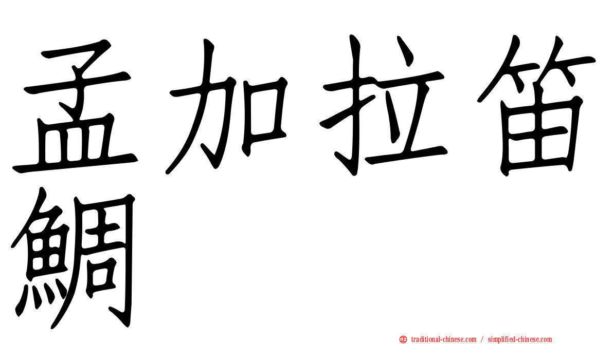 孟加拉笛鯛
