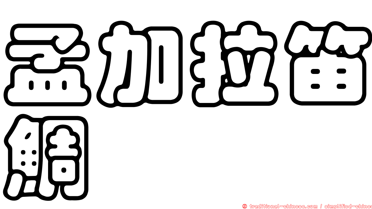 孟加拉笛鯛