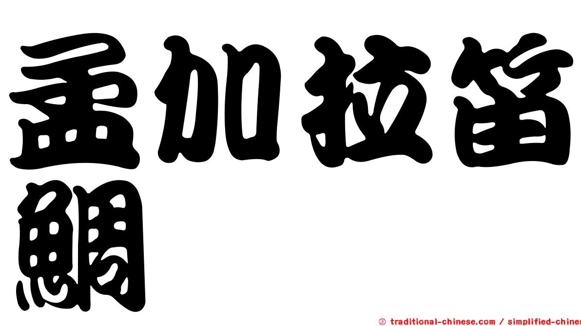 孟加拉笛鯛