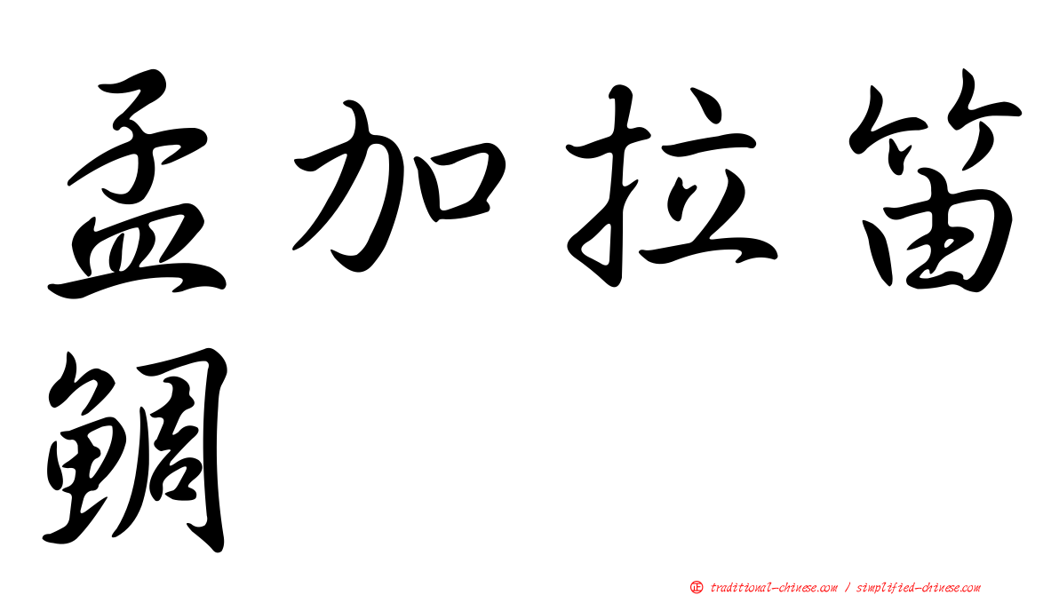 孟加拉笛鯛
