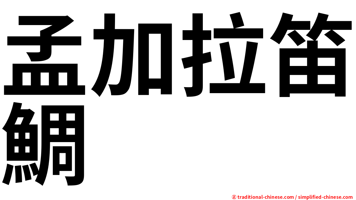 孟加拉笛鯛
