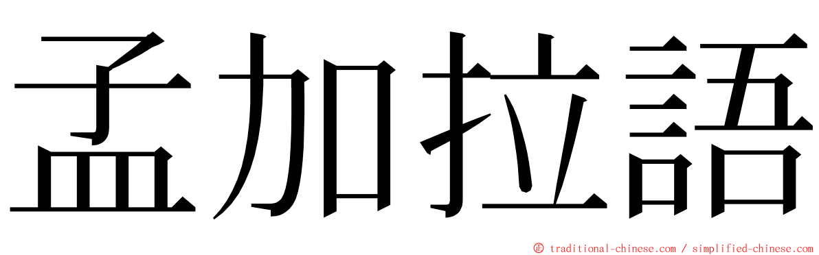 孟加拉語 ming font