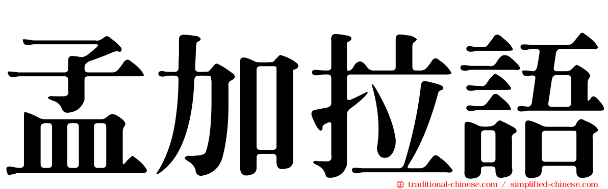 孟加拉語