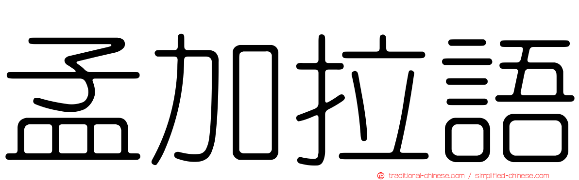 孟加拉語