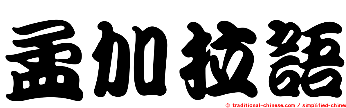 孟加拉語