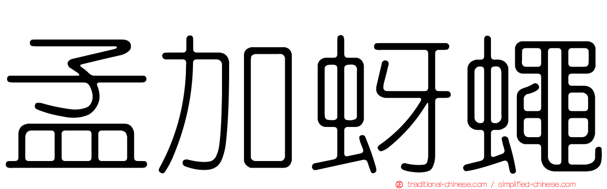 孟加蚜蠅