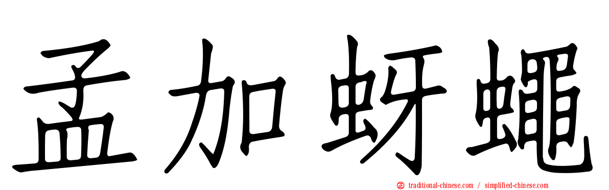 孟加蚜蠅