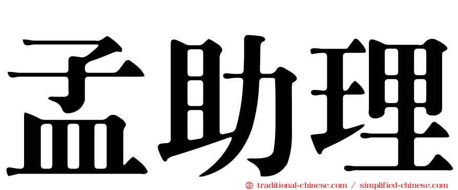 孟助理