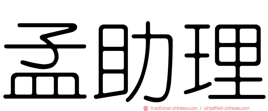 孟助理