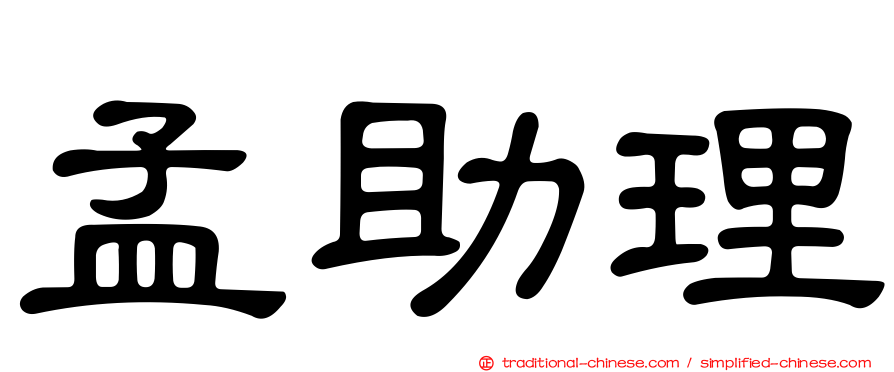 孟助理