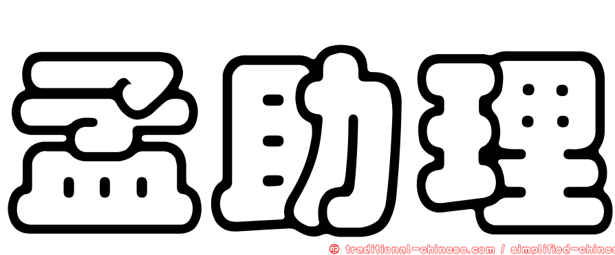 孟助理