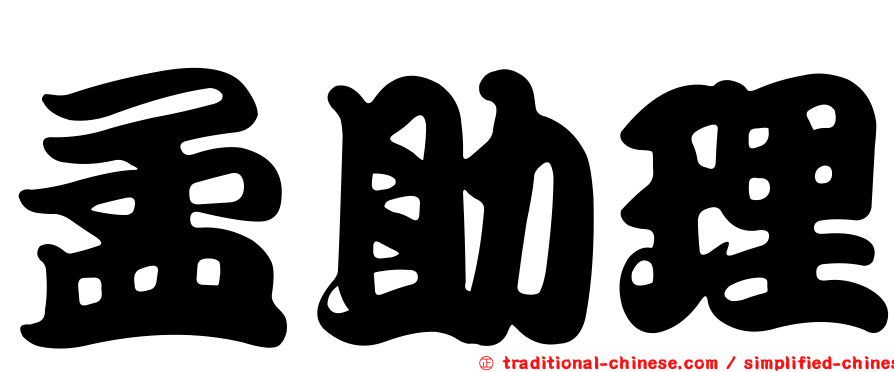 孟助理