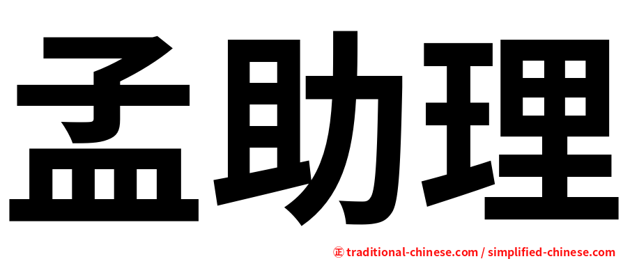 孟助理