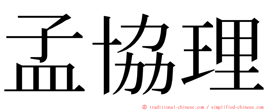 孟協理 ming font