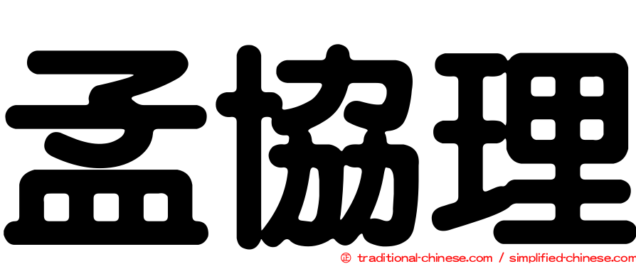 孟協理