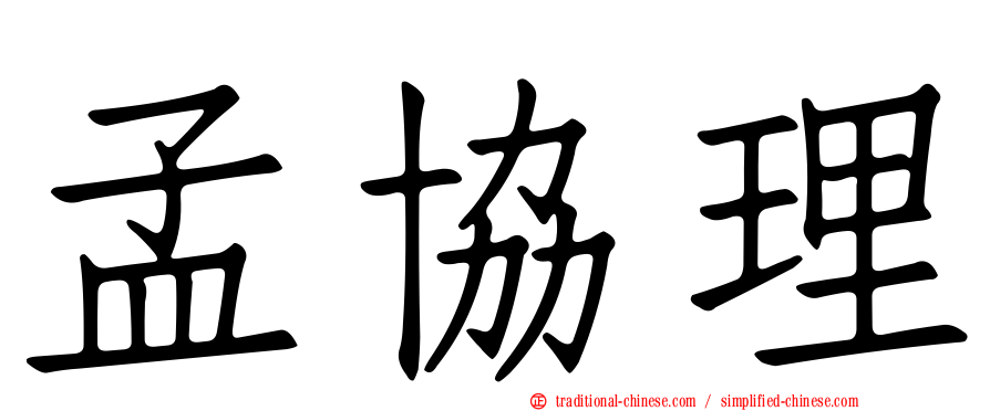 孟協理