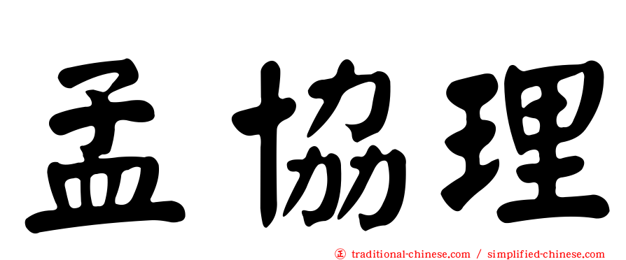 孟協理