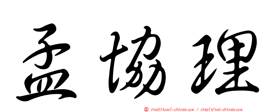 孟協理