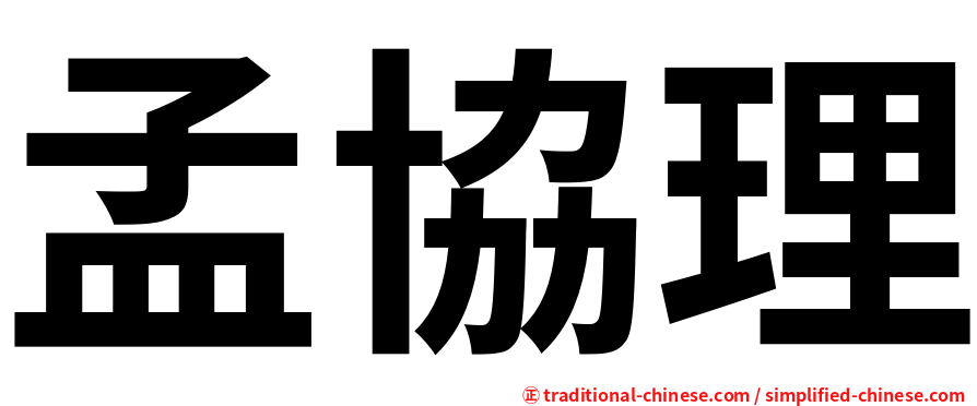 孟協理