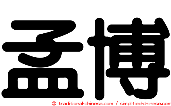 孟博