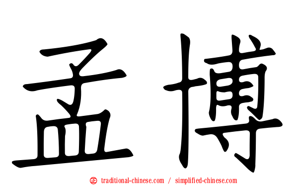 孟博