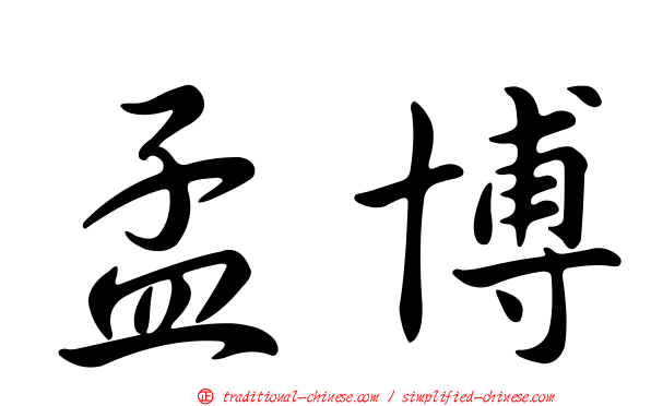 孟博