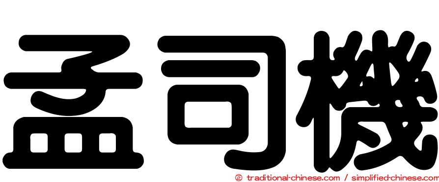 孟司機