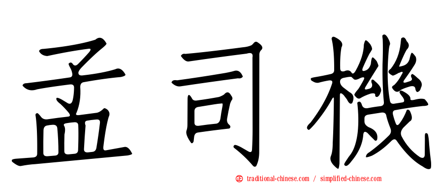 孟司機