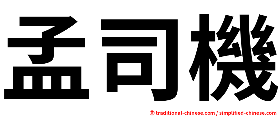 孟司機