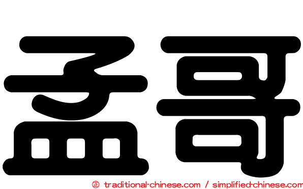 孟哥